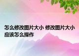 怎么修改图片大小 修改图片大小应该怎么操作