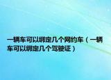 一辆车可以绑定几个网约车（一辆车可以绑定几个驾驶证）