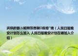 浜烘皯鏃ユ姤鏅氬畨鐭俊璁″垝（人民日报晚安计划怎么加入 人民日报晚安计划在哪加入介绍）