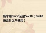 新车用0w30还是5w30（0w40适合什么车使用）