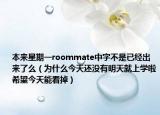 本来星期一roommate中字不是已经出来了么（为什么今天还没有明天就上学啦希望今天能看掉）