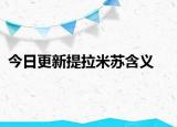 今日更新提拉米苏含义