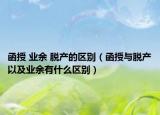 函授 业余 脱产的区别（函授与脱产以及业余有什么区别）