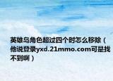 英雄岛角色超过四个时怎么移除（他说登录yxd.21mmo.com可是找不到啊）