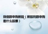 微信群申购新股（新股利群申购是什么股票）