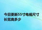 今日更新55寸电视尺寸长宽高多少