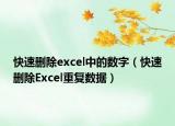 快速删除excel中的数字（快速删除Excel重复数据）