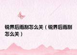 锐界后雨刮怎么关（锐界后雨刮怎么关）