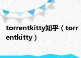 torrentkitty知乎（torrentkitty）