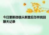 今日更新微信从新登后怎样找回聊天记录