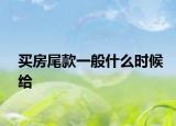 买房尾款一般什么时候给