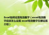 Excel如何设置有效数字（excel有效数字应该怎么设置 excel有效数字在哪设置介绍）
