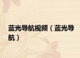 蓝光导航视频（蓝光导航）