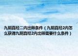 九阴真经二内出师条件（九阴真经2内怎么获得九阴真经2内出师需要什么条件）