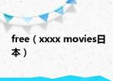 free（xxxx movies日本）