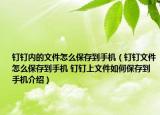 钉钉内的文件怎么保存到手机（钉钉文件怎么保存到手机 钉钉上文件如何保存到手机介绍）