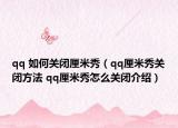 qq 如何关闭厘米秀（qq厘米秀关闭方法 qq厘米秀怎么关闭介绍）