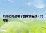 玛莎拉蒂是哪个国家的品牌（玛咖粉）