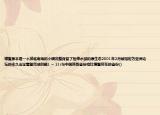 博鳌原本是一个濒临南海的小镇完整保留了热带水域的原生态2001年2月被指定为亚洲论坛的永久会址看图完成问题1 ~ 21:与中国其他省份相比博鳌所在的省份()