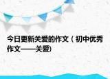 今日更新关爱的作文（初中优秀作文——关爱)
