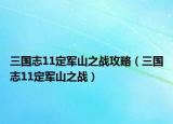 三国志11定军山之战攻略（三国志11定军山之战）