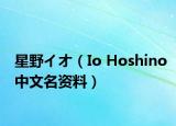 星野イオ（Io Hoshino中文名资料）