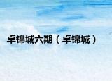 卓锦城六期（卓锦城）