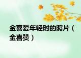 金喜爱年轻时的照片（金喜赞）