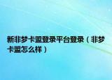 新非梦卡盟登录平台登录（非梦卡盟怎么样）