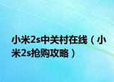 小米2s中关村在线（小米2s抢购攻略）