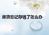 房贷忘记存钱了怎么办