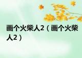 画个火柴人2（画个火柴人2）