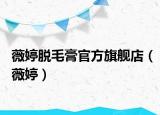 薇婷脱毛膏官方旗舰店（薇婷）
