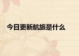 今日更新航旅是什么