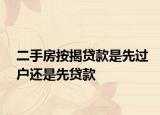 二手房按揭贷款是先过户还是先贷款