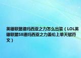 英雄联盟德玛西亚之力怎么出装（LOL英雄联盟S8德玛西亚之力盖伦上单天赋符文）