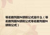 等差数列前N项和公式是什么（等差数列前N项和公式等差数列前N项和公式）