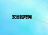 安吉招聘网