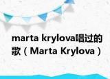marta krylova唱过的歌（Marta Krylova）