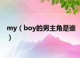 my（boy的男主角是谁）