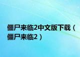 僵尸来临2中文版下载（僵尸来临2）