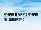 中安信业APP（中安信业 应用软件）