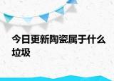 今日更新陶瓷属于什么垃圾