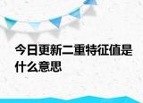 今日更新二重特征值是什么意思