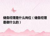 储备经理是什么岗位（储备经理是做什么的）