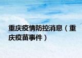 重庆疫情防控消息（重庆疫苗事件）