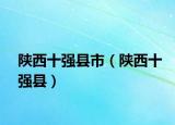 陕西十强县市（陕西十强县）