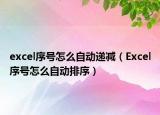 excel序号怎么自动递减（Excel序号怎么自动排序）