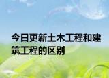 今日更新土木工程和建筑工程的区别