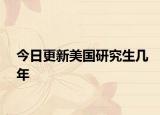 今日更新美国研究生几年